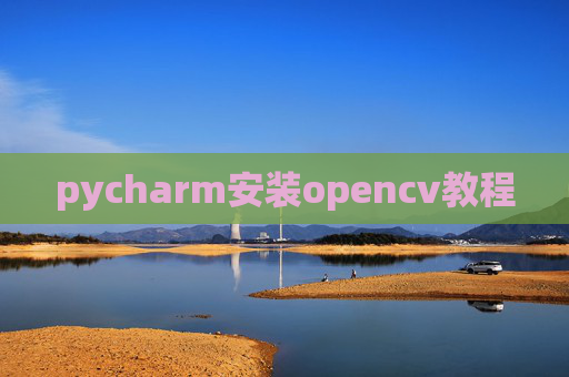 pycharm安装opencv教程