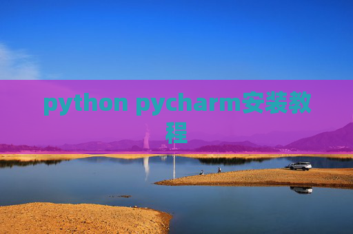 python pycharm安装教程