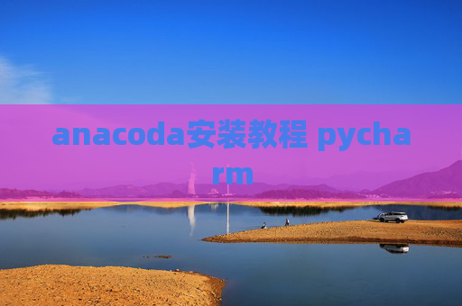 anacoda安装教程 pycharm